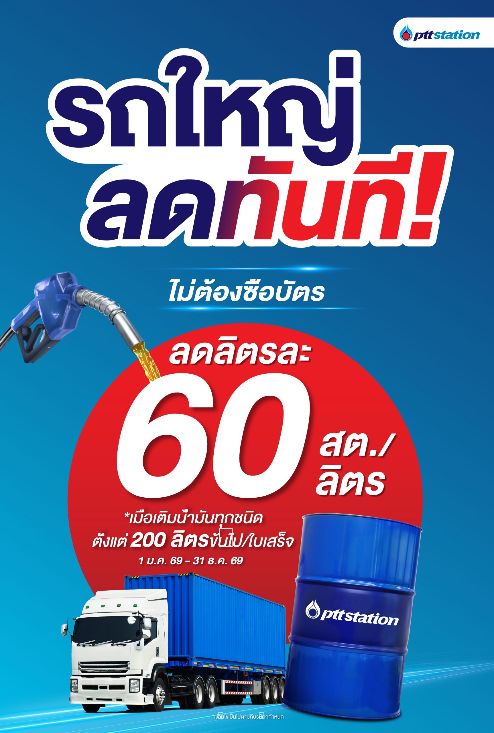 AW_รถใหญ่-กรอกถัง_ลดทันที_ไม่ต้องซื้อบัตร_60ส